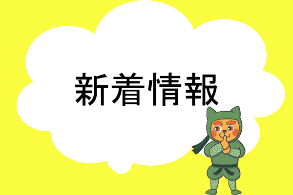 新着情報